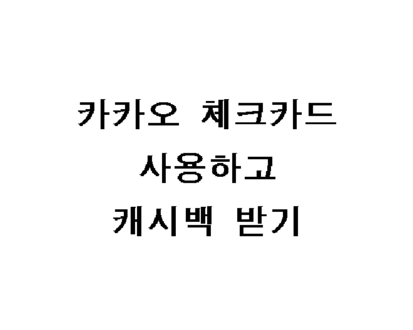 카카오 체크카드