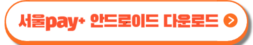 서울사랑상품권 2