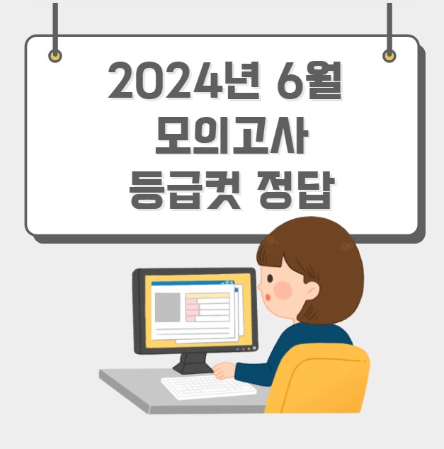 2024년 6월 모의고사 등급컷 정답