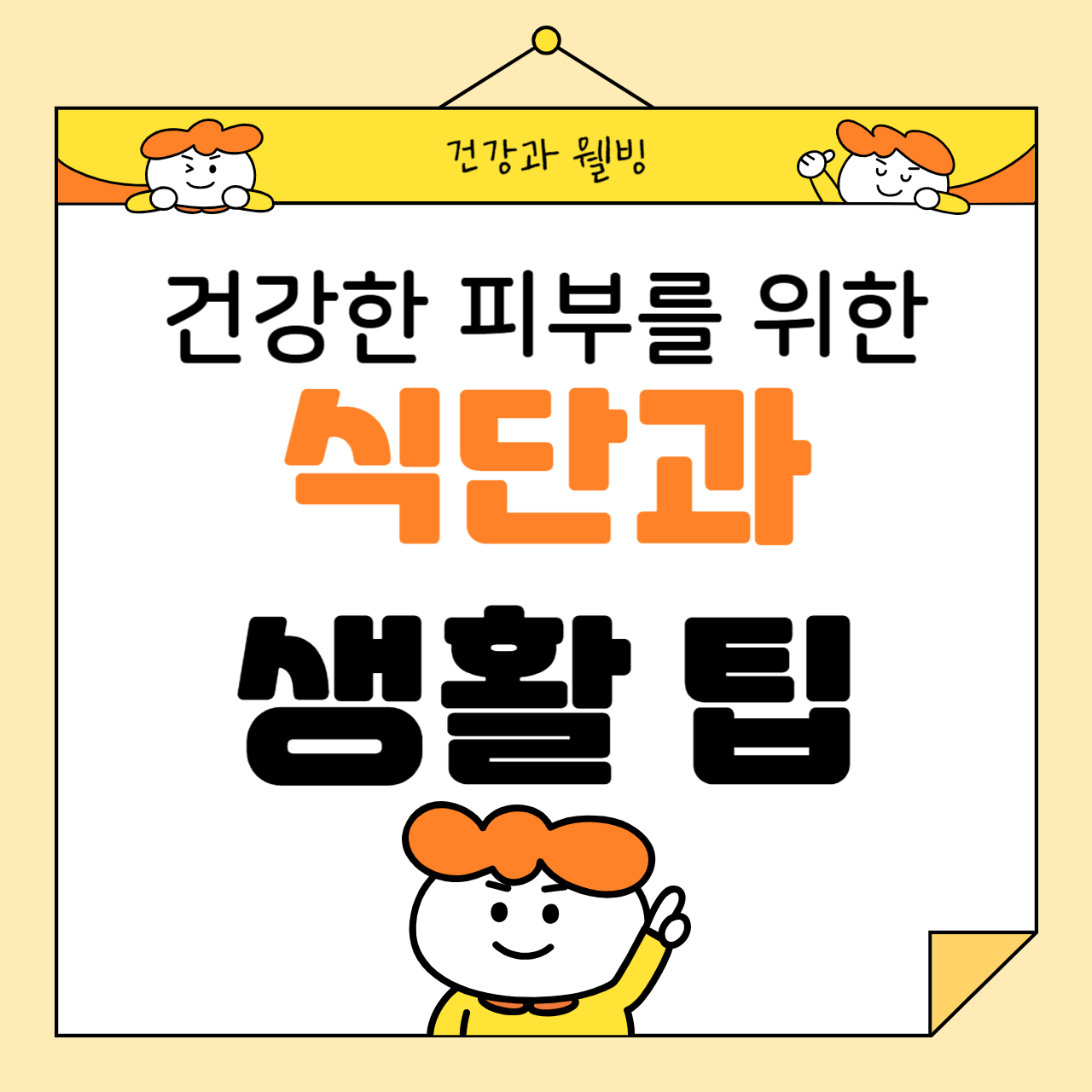 건강한 피부를 위한 식단과 생활 팁