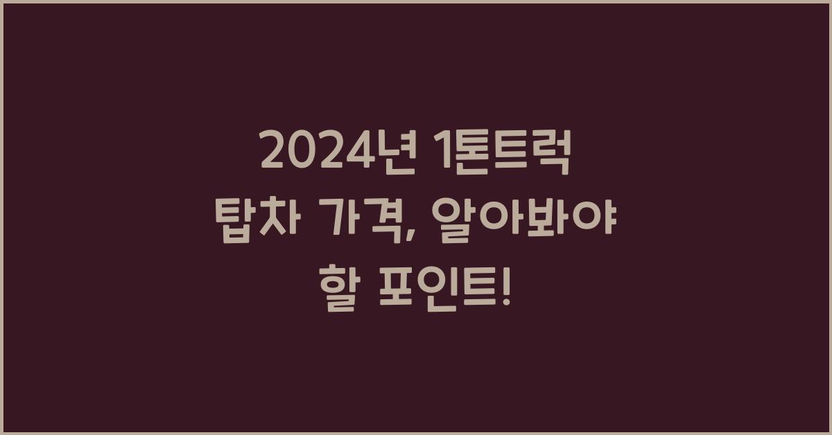 1톤트럭 탑차 가격
