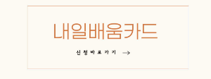 내일배움카드 신청 자격 사용 금액