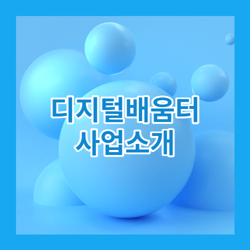 디지털배움터