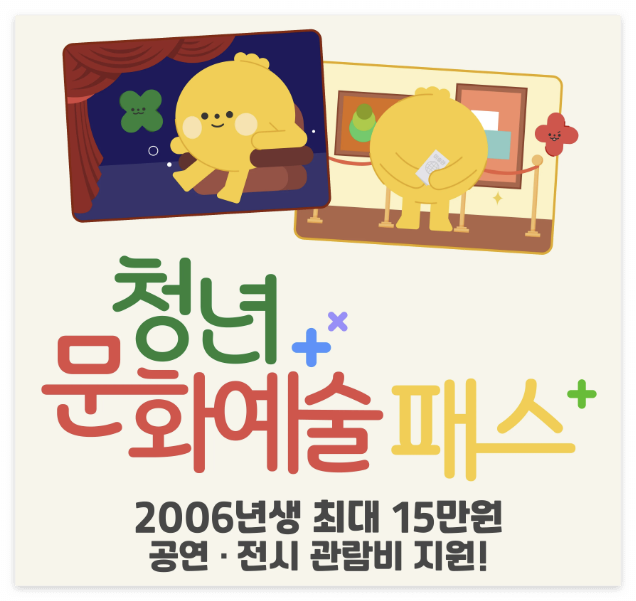 청년 문화예술패스, 50% 할인 혜택 나만 빼고 다 받는다? 지금 바로 신청!