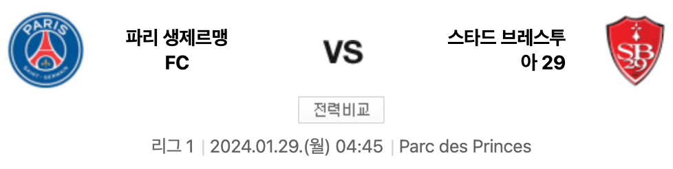 24년 1월 두번째 경기, 파리 생제르맹과 브레스투아 경기 전 날짜와 시간 등을 간략히 알려주는 사진입니다.