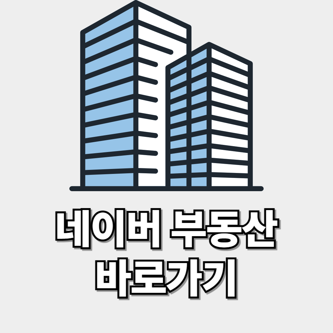 네이버 부동산 바로가기 썸네일 이미지