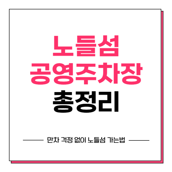 노들섬 공영주차장 안내