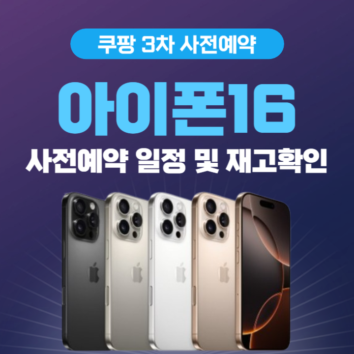 아이폰 16 쿠팡 3차 사전예약 일정 및 재고확인 방법