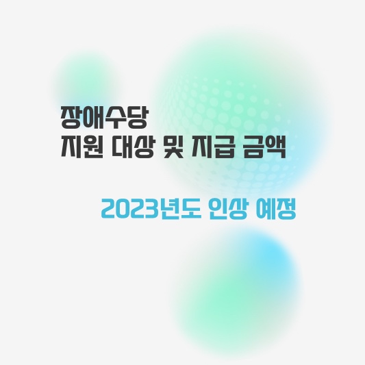 장애수당 지원 대상 및 지급 금액