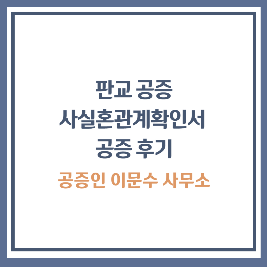 판교 공증 후기