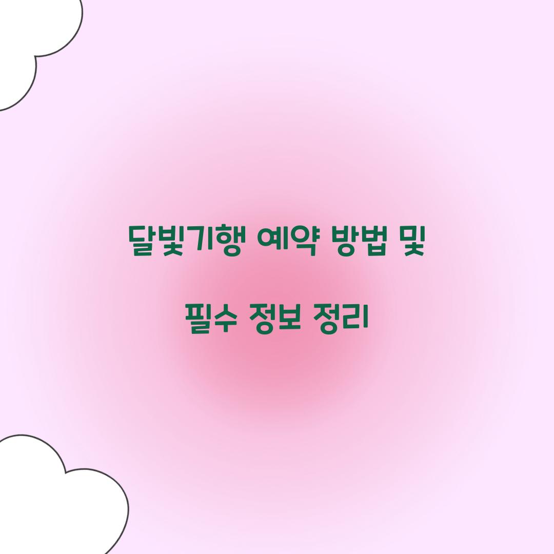 달빛기행 예약