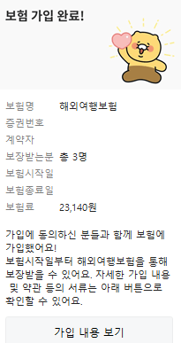 카카오페이해외여행자보험가입방법