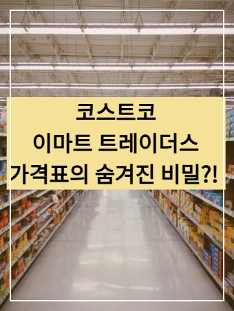 마트 가격표에 숨겨진 비밀!?! 스마트 쇼핑 전략! (코스트코, 트레이더스)