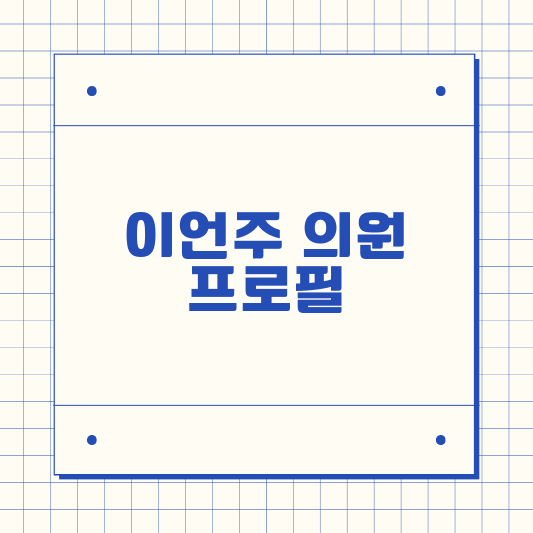 이언주 의원 프로필, 고향, 나이, 변호사, 학력