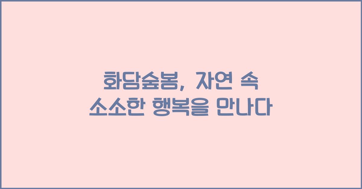 화담숲봄