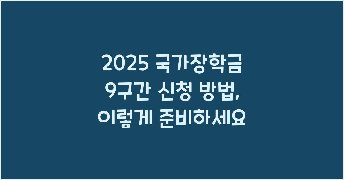 2025 국가장학금 9구간 신청 방법