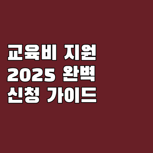 초·중·고 교육비 지원 2025 완벽..