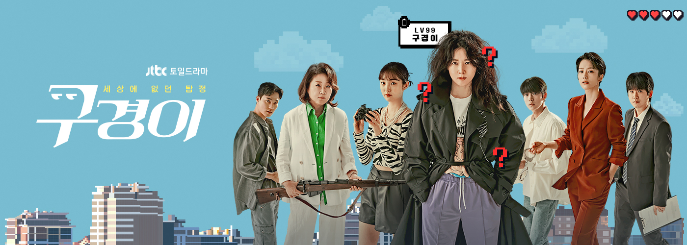JTBC 드라마 구경이 포스터