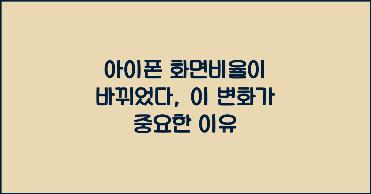 아이폰 화면비율