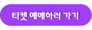 티켓예매하러가기