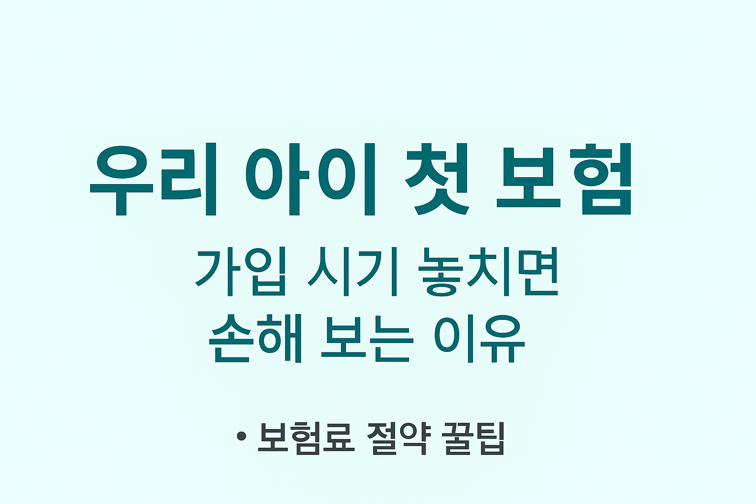 어린이보험
어린이보험가입시기
어린이첫보험