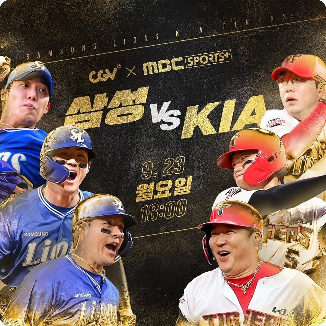 KBO CGV 이원생중계 이벤트 티켓 예매 이벤트 중계진 시간 가격 삼성 기아 일정