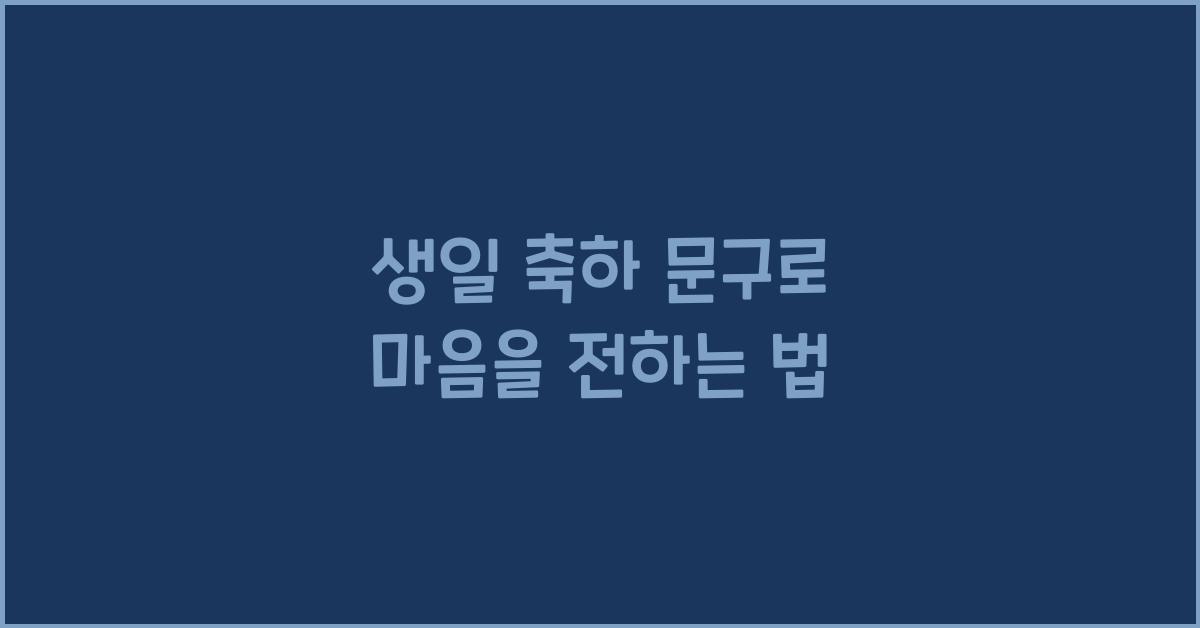 생일 축하 문구