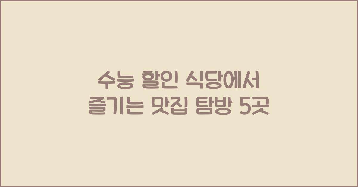 수능 할인 식당