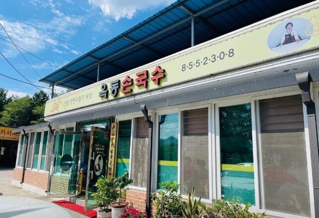 옥동손국수