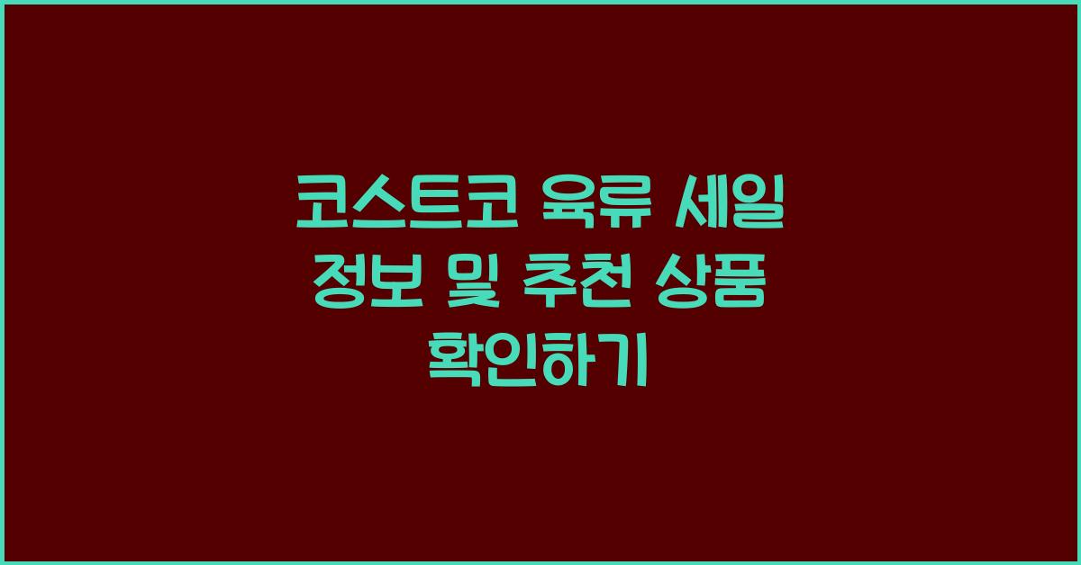 코스트코 육류