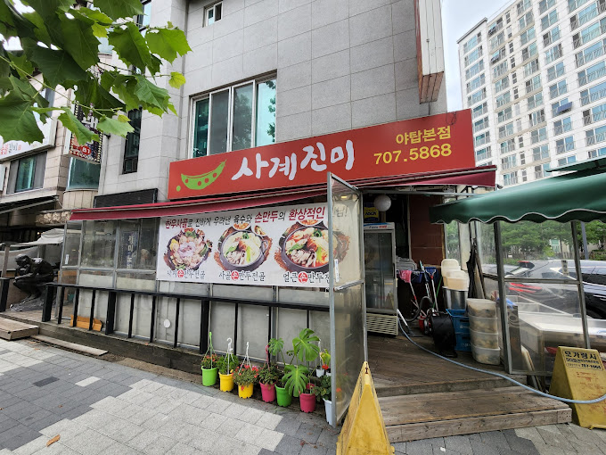 분당 야탑 콩국수 '사계진미' 본점