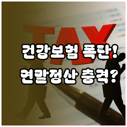 2026년 건강보험료 연말정산 왜 많..