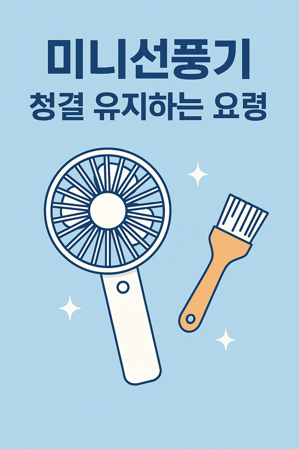 미니선풍기 청결 유지하는 요령