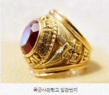 육사임관반지