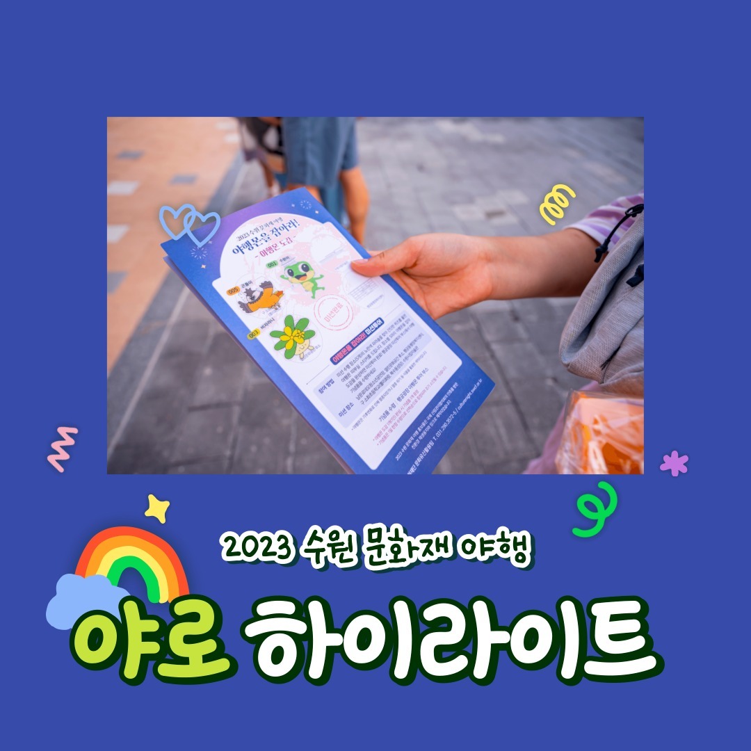 수원 문화유산 야행