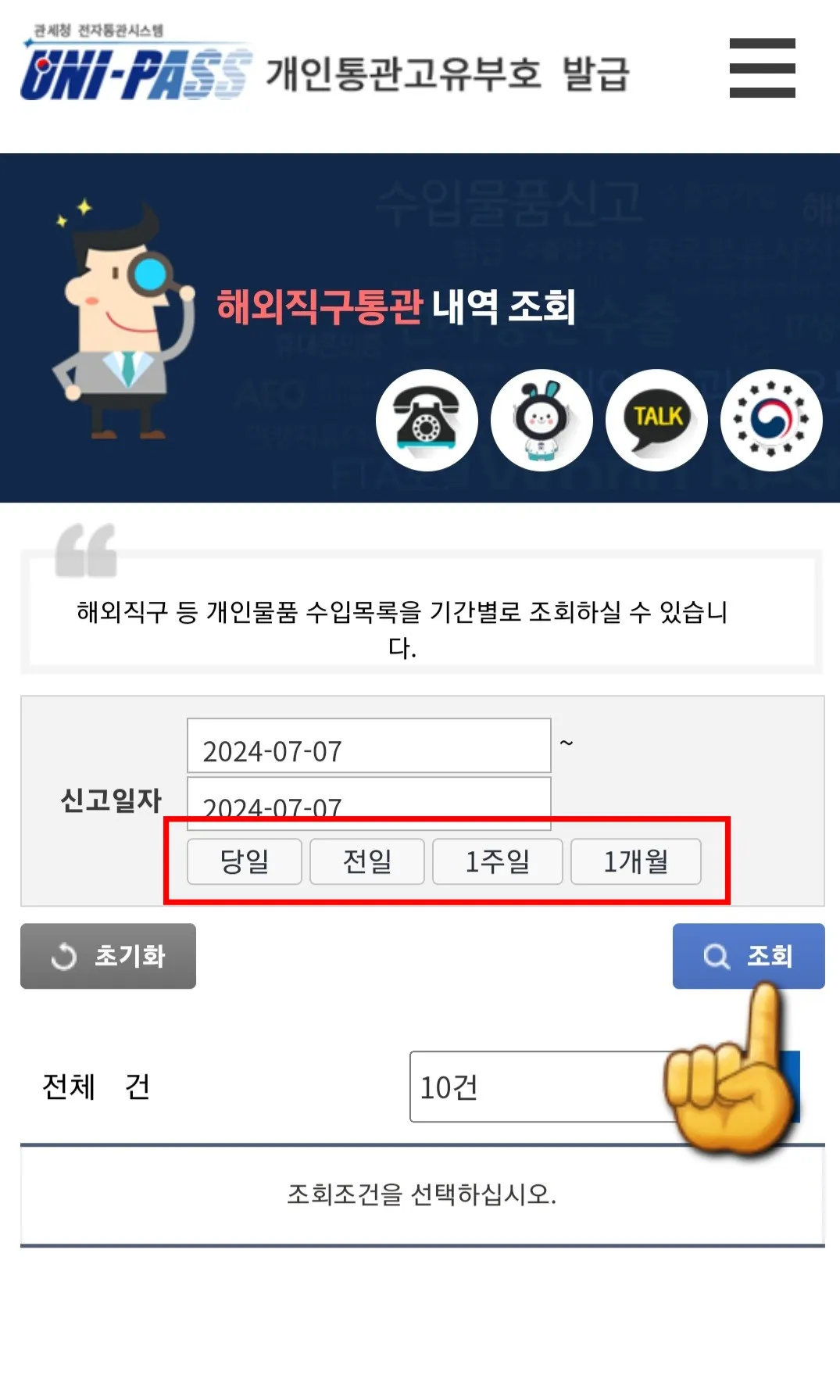 개인통관고유부호-도용되었는지-확인-방법-안내-당일&amp;#44;-전일&amp;#44;-1주일&amp;#44;-1개월-중-신고일자를-선택할-수-있으며&amp;#44;