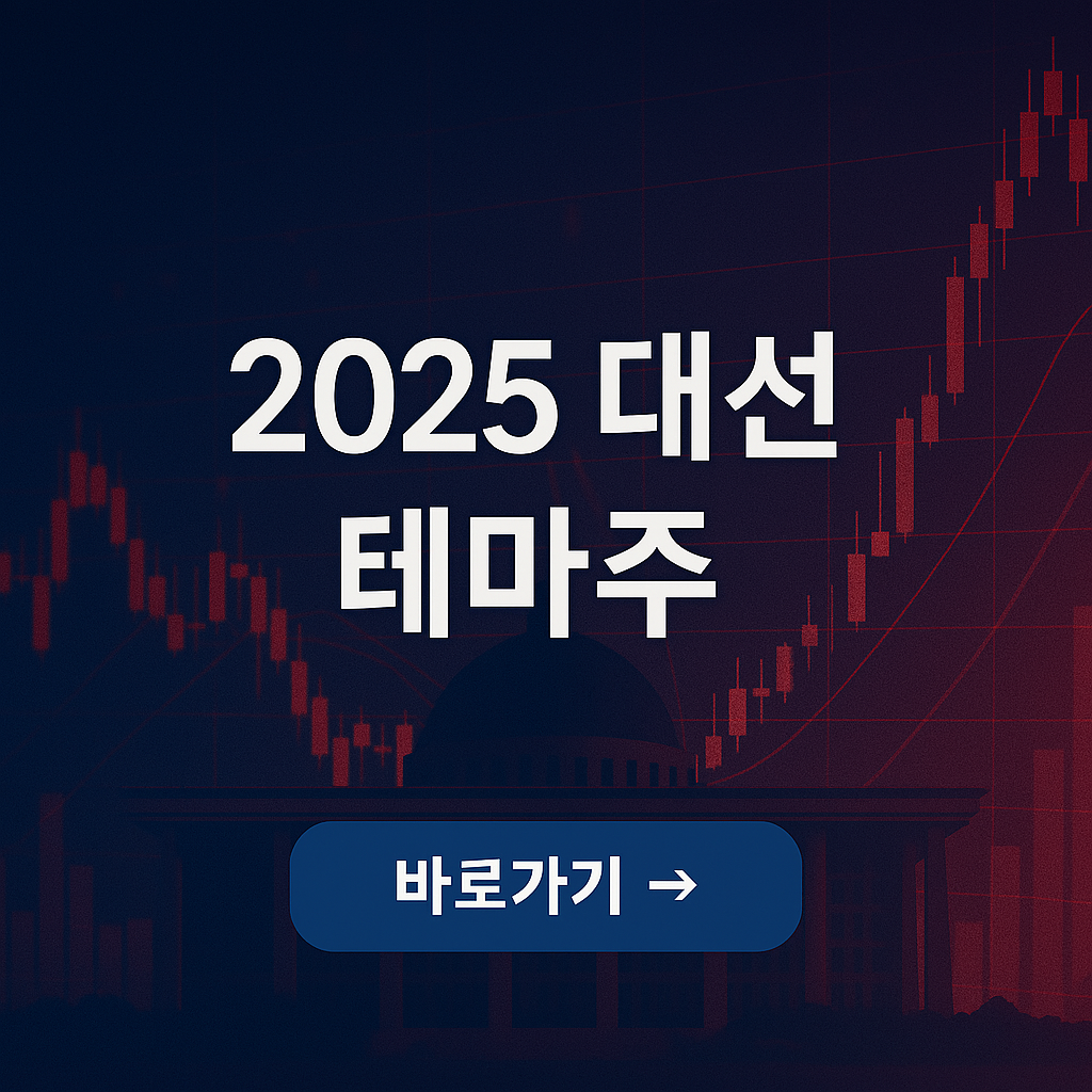 2025 대선 테마주 대상 총정리🏆 지금 뜨는 정치 수혜주는?