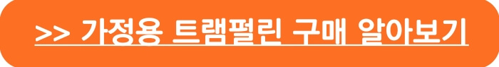 트램펄린 효과_가정용트램펄린