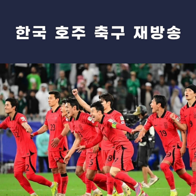 한국-호주-축구-재방송