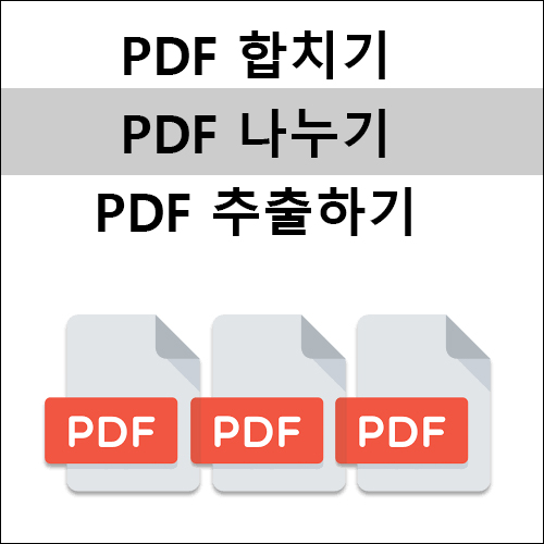 PDF 합치기, 나누기, 추출하기
