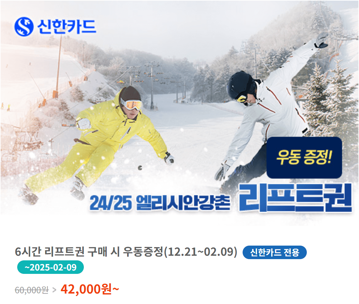 서울 근교 엘리시안 강촌 스키장 완벽 가이드: 할인 꿀팁부터 슬로프 추천까지!