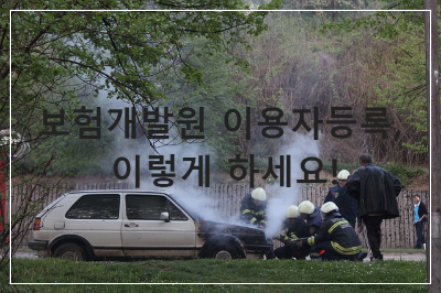 보험개발원이용자등록