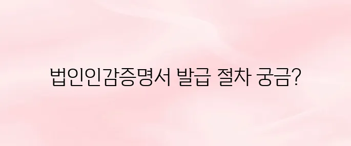 대법원 인터넷등기소 법인인감증명서 발급 방법