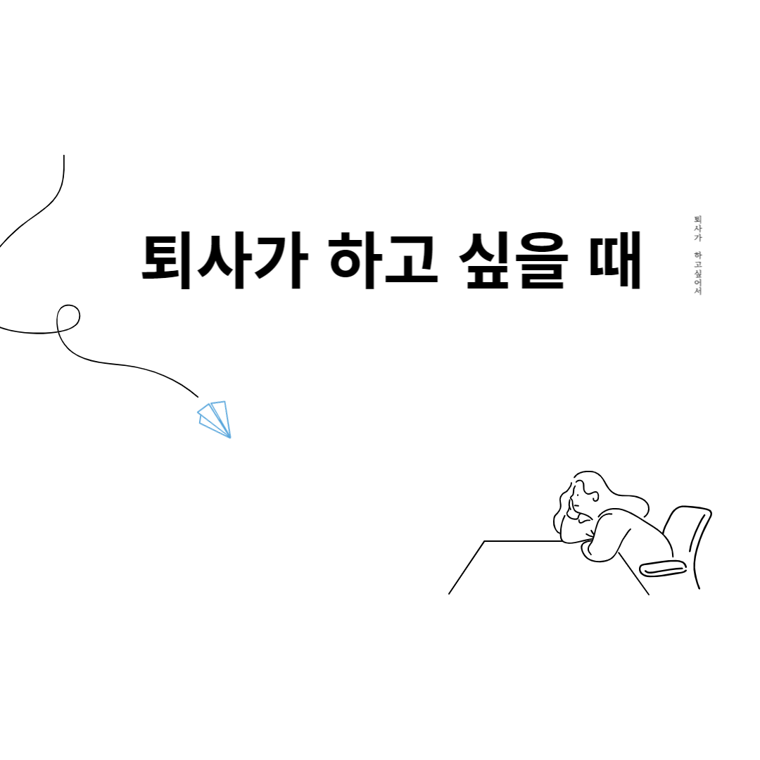퇴사 통보 기간