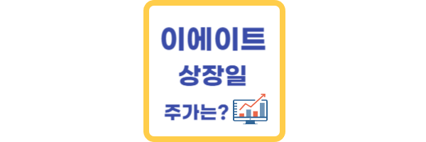 이에이트-상장일