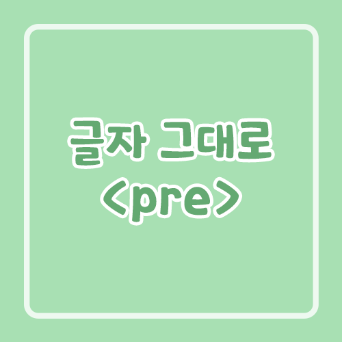글자 그대로 <pre>