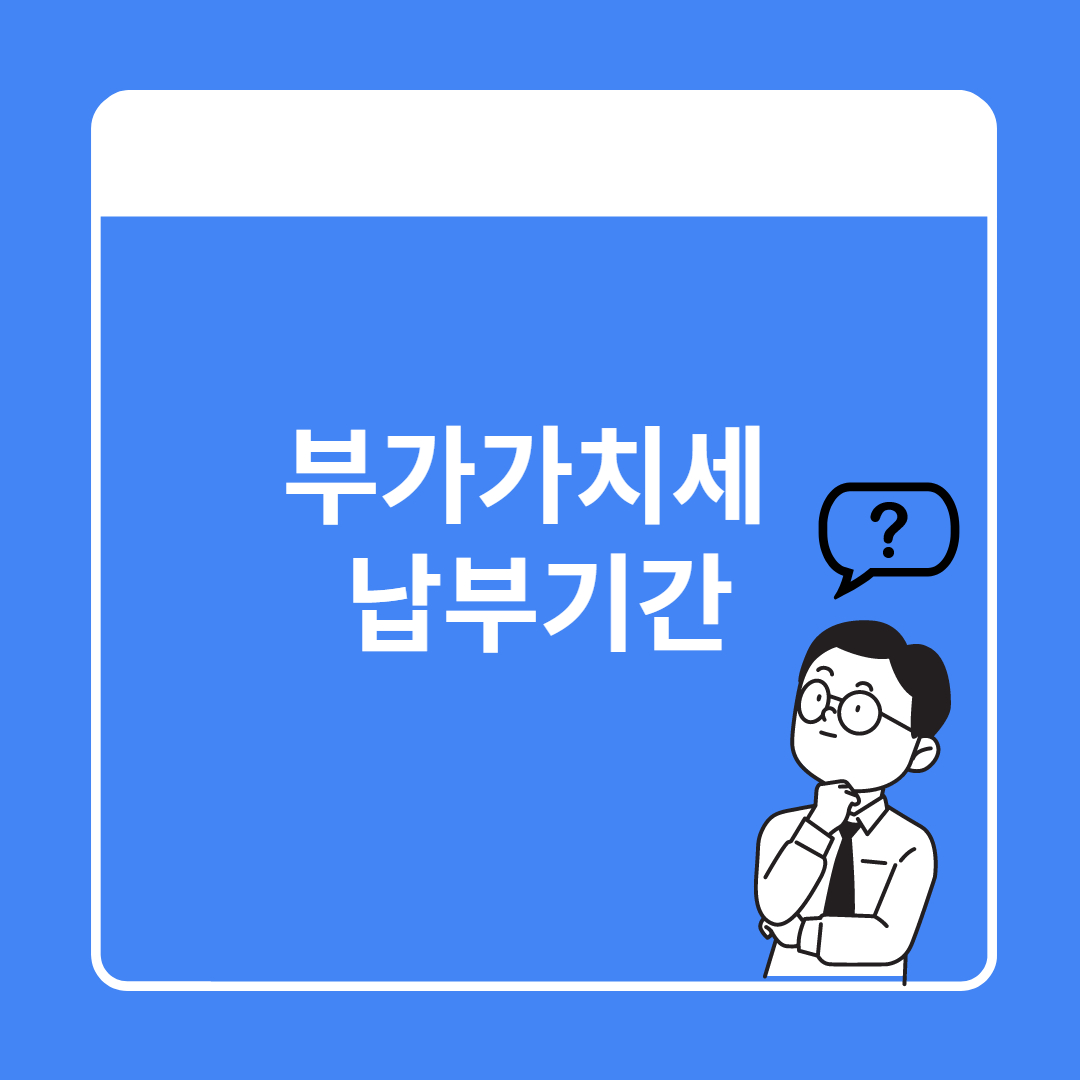 부가가치세 예정신고