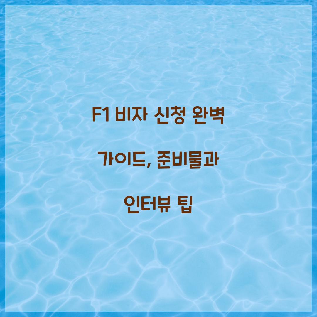 F1 비자 신청
