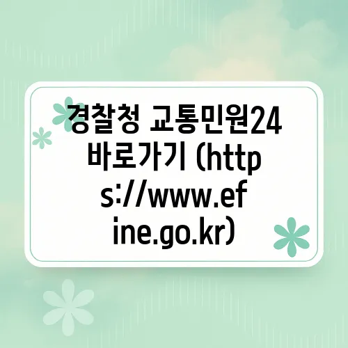 경찰청 교통민원24 바로가기 (https://www.efine.go.kr)