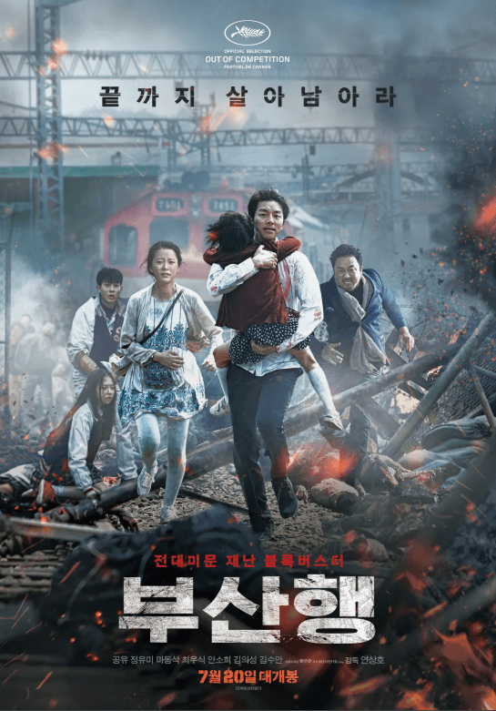 영화 부산행 포스터 2016년